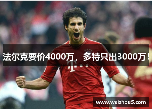 法尔克要价4000万,多特只出3000万!