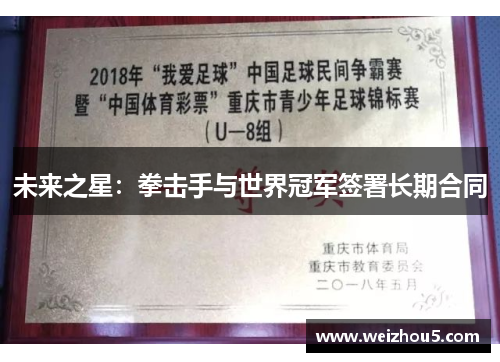 未来之星:拳击手与世界冠军签署长期合同